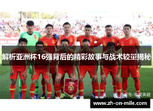 解析亚洲杯16强背后的精彩故事与战术较量揭秘