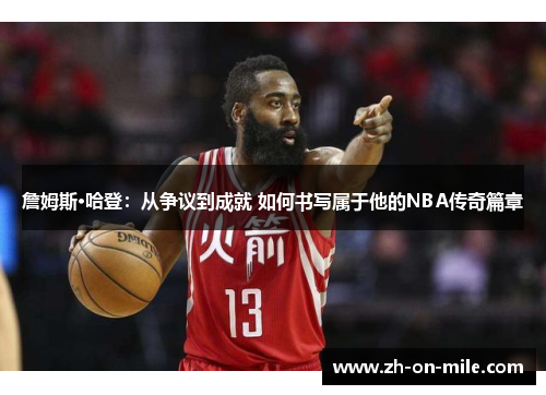 詹姆斯·哈登：从争议到成就 如何书写属于他的NBA传奇篇章
