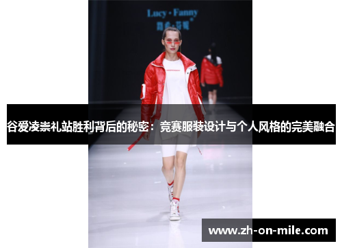 谷爱凌崇礼站胜利背后的秘密：竞赛服装设计与个人风格的完美融合
