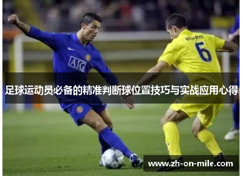 足球运动员必备的精准判断球位置技巧与实战应用心得