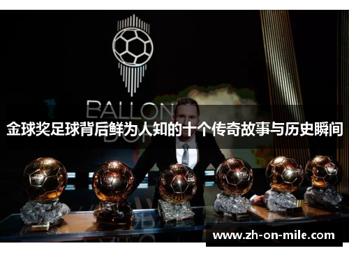 金球奖足球背后鲜为人知的十个传奇故事与历史瞬间