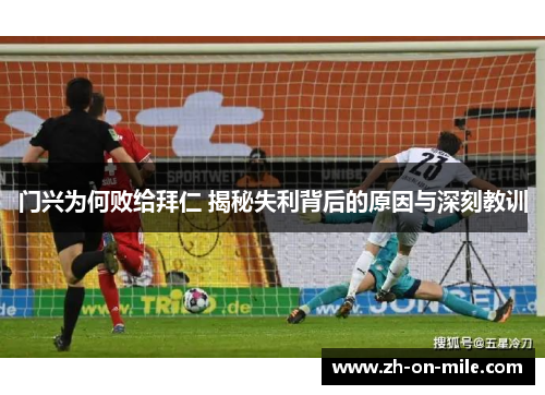 门兴为何败给拜仁 揭秘失利背后的原因与深刻教训 门兴为何败给拜仁 揭秘失利背后的原因与深刻教训