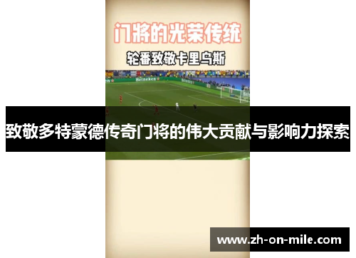 致敬多特蒙德传奇门将的伟大贡献与影响力探索