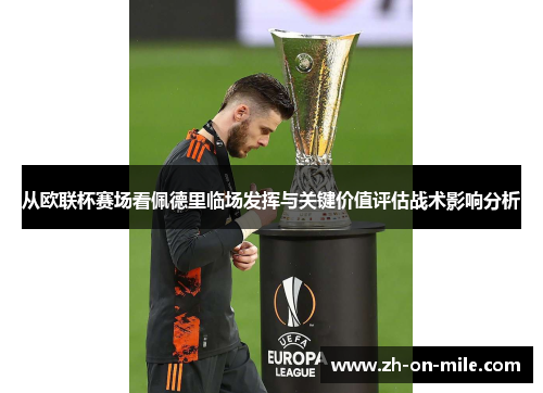 从欧联杯赛场看佩德里临场发挥与关键价值评估战术影响分析