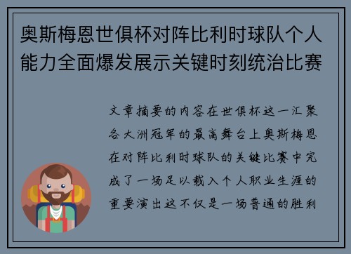 奥斯梅恩世俱杯对阵比利时球队个人能力全面爆发展示关键时刻统治比赛 奥斯梅恩世俱杯对阵比利时球队个人能力全面爆发展示关键时刻统治比赛