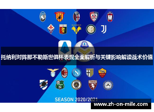 托纳利对阵那不勒斯世俱杯表现全面解析与关键影响解读战术价值 托纳利对阵那不勒斯世俱杯表现全面解析与关键影响解读战术价值