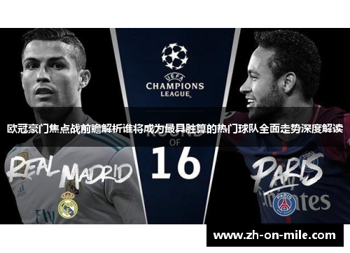 欧冠豪门焦点战前瞻解析谁将成为最具胜算的热门球队全面走势深度解读