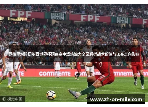 罗德里对阵切尔西世界杯预选赛中场统治力全面解析战术价值与比赛走向影响 罗德里对阵切尔西世界杯预选赛中场统治力全面解析战术价值与比赛走向影响