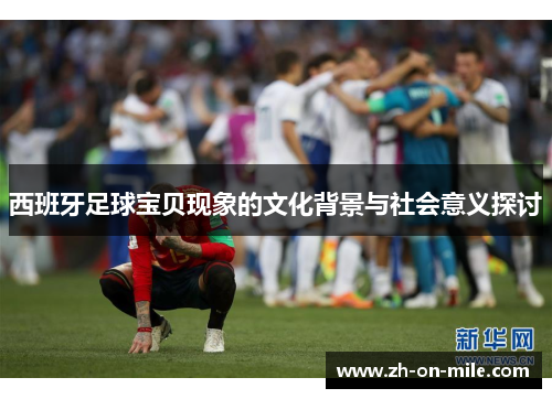 西班牙足球宝贝现象的文化背景与社会意义探讨