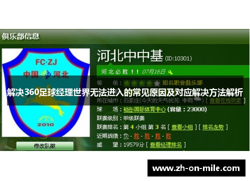 解决360足球经理世界无法进入的常见原因及对应解决方法解析