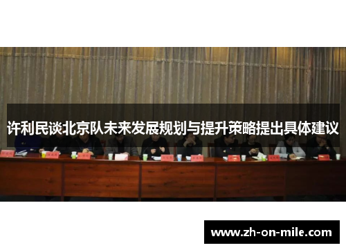 许利民谈北京队未来发展规划与提升策略提出具体建议