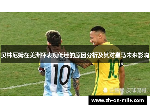 贝林厄姆在美洲杯表现低迷的原因分析及其对皇马未来影响