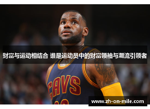 财富与运动相结合 谁是运动员中的财富领袖与潮流引领者