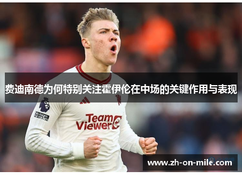 费迪南德为何特别关注霍伊伦在中场的关键作用与表现 费迪南德为何特别关注霍伊伦在中场的关键作用与表现