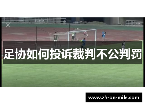 足协如何投诉裁判不公判罚