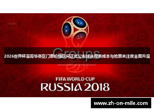 2026世界杯温哥华赛区门票价格区间正式公布球迷观赛成本与抢票关注度全面升温 2026世界杯温哥华赛区门票价格区间正式公布球迷观赛成本与抢票关注度全面升温