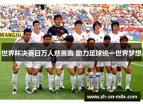 世界杯决赛日万人慈善跑 助力足球统一世界梦想 世界杯决赛日万人慈善跑 助力足球统一世界梦想