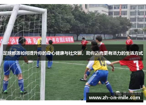 足球部落如何提升你的身心健康与社交圈，助你迈向更有活力的生活方式