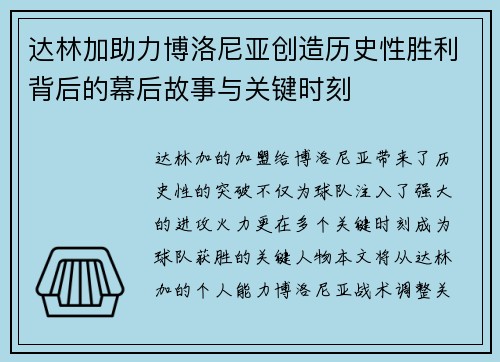 达林加助力博洛尼亚创造历史性胜利背后的幕后故事与关键时刻