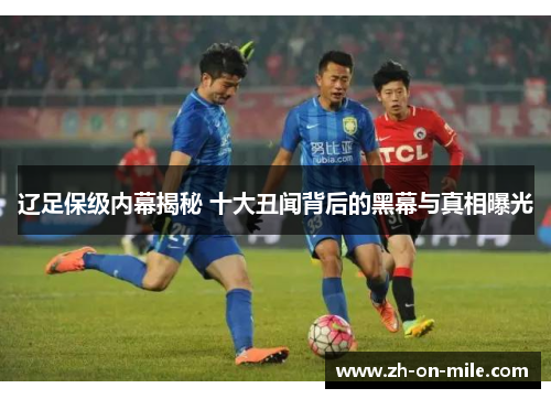 辽足保级内幕揭秘 十大丑闻背后的黑幕与真相曝光