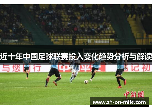 近十年中国足球联赛投入变化趋势分析与解读