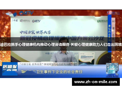 迪巴拉携手心理健康机构推动心理咨询服务 关爱心理健康助力人们走出困境