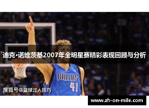 迪克·诺维茨基2007年全明星赛精彩表现回顾与分析