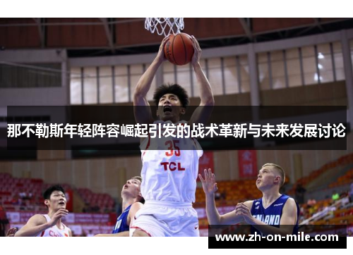 那不勒斯年轻阵容崛起引发的战术革新与未来发展讨论