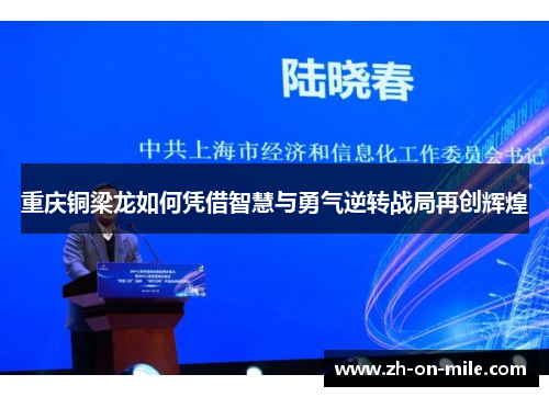 重庆铜梁龙如何凭借智慧与勇气逆转战局再创辉煌