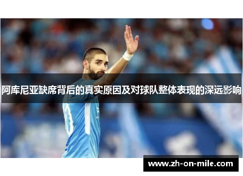 阿库尼亚缺席背后的真实原因及对球队整体表现的深远影响