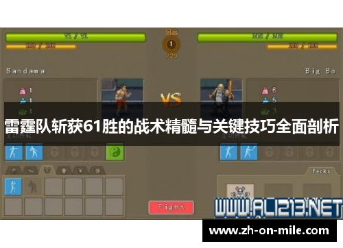 雷霆队斩获61胜的战术精髓与关键技巧全面剖析 雷霆队斩获61胜的战术精髓与关键技巧全面剖析
