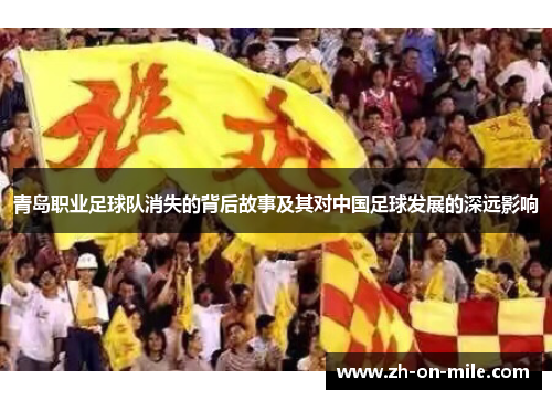青岛职业足球队消失的背后故事及其对中国足球发展的深远影响