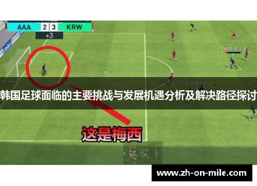 韩国足球面临的主要挑战与发展机遇分析及解决路径探讨 韩国足球面临的主要挑战与发展机遇分析及解决路径探讨