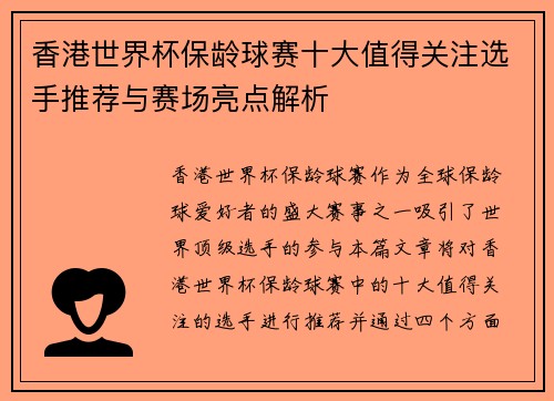 香港世界杯保龄球赛十大值得关注选手推荐与赛场亮点解析