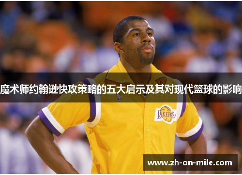 魔术师约翰逊快攻策略的五大启示及其对现代篮球的影响