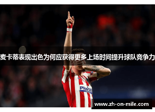 麦卡蒂表现出色为何应获得更多上场时间提升球队竞争力