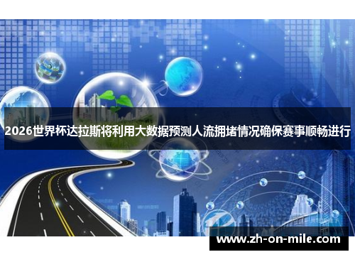 2026世界杯达拉斯将利用大数据预测人流拥堵情况确保赛事顺畅进行