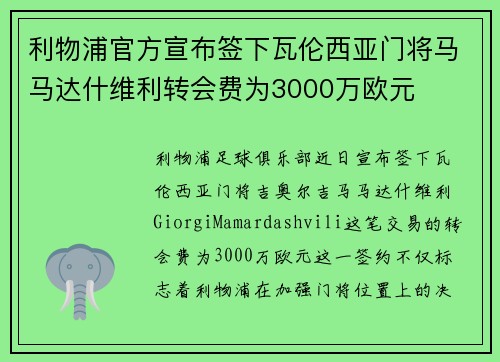 利物浦官方宣布签下瓦伦西亚门将马马达什维利转会费为3000万欧元