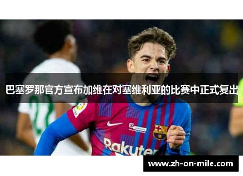 巴塞罗那官方宣布加维在对塞维利亚的比赛中正式复出