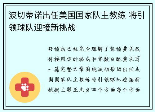 波切蒂诺出任美国国家队主教练 将引领球队迎接新挑战