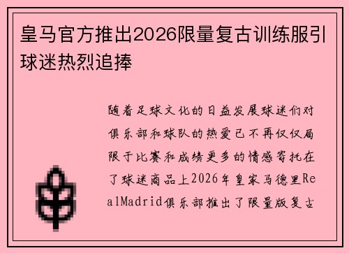 皇马官方推出2026限量复古训练服引球迷热烈追捧