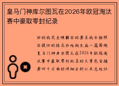皇马门神库尔图瓦在2026年欧冠淘汰赛中豪取零封纪录 皇马门神库尔图瓦在2026年欧冠淘汰赛中豪取零封纪录