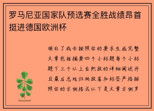 罗马尼亚国家队预选赛全胜战绩昂首挺进德国欧洲杯