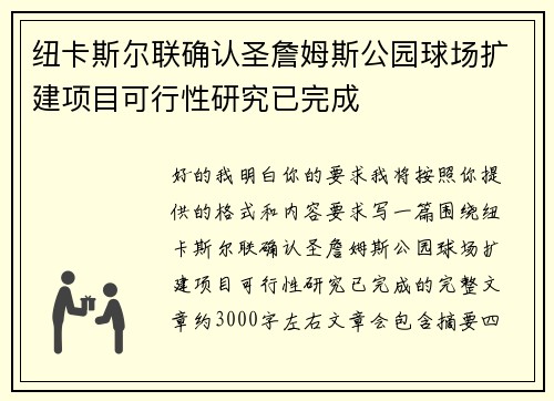 纽卡斯尔联确认圣詹姆斯公园球场扩建项目可行性研究已完成