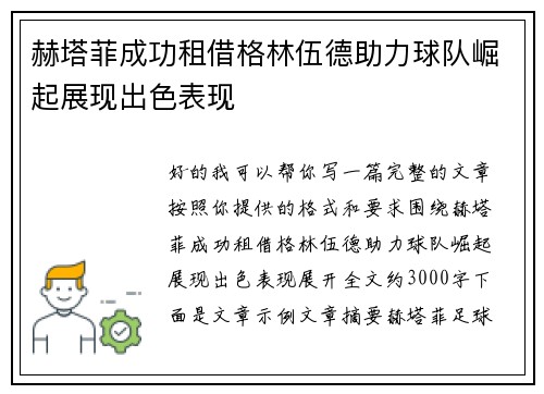 赫塔菲成功租借格林伍德助力球队崛起展现出色表现