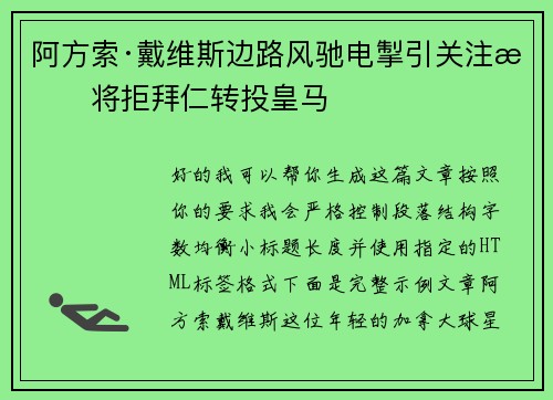 阿方索·戴维斯边路风驰电掣引关注或将拒拜仁转投皇马