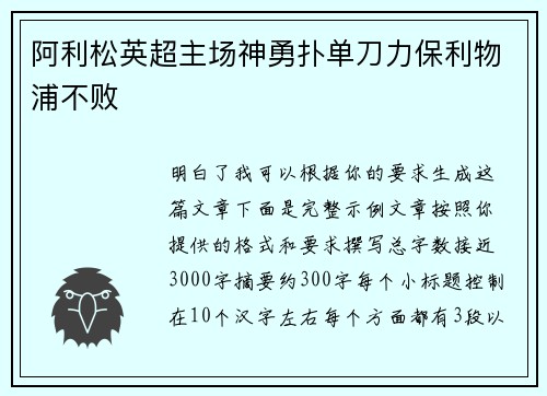 阿利松英超主场神勇扑单刀力保利物浦不败