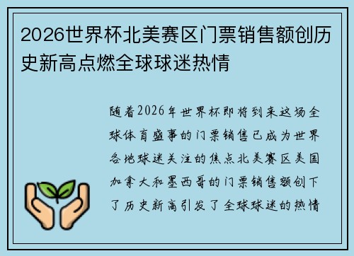 2026世界杯北美赛区门票销售额创历史新高点燃全球球迷热情