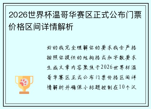 2026世界杯温哥华赛区正式公布门票价格区间详情解析