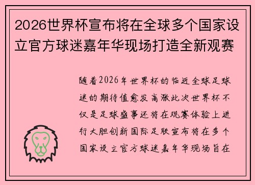 2026世界杯宣布将在全球多个国家设立官方球迷嘉年华现场打造全新观赛体验